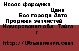 Насос-форсунка cummins ISX EGR 4088665/4076902 › Цена ­ 12 000 - Все города Авто » Продажа запчастей   . Кемеровская обл.,Тайга г.